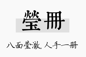 莹册名字的寓意及含义