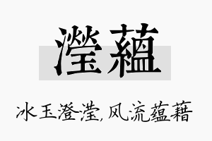 滢蕴名字的寓意及含义