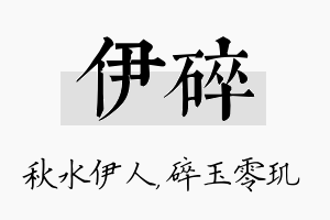 伊碎名字的寓意及含义