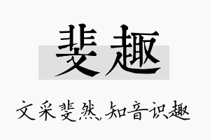 斐趣名字的寓意及含义