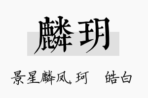 麟玥名字的寓意及含义