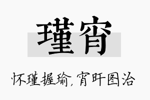 瑾宵名字的寓意及含义