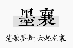 墨襄名字的寓意及含义