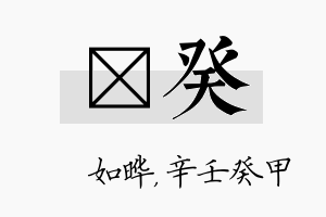 珺癸名字的寓意及含义