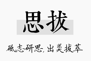 思拔名字的寓意及含义