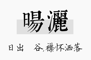 旸洒名字的寓意及含义