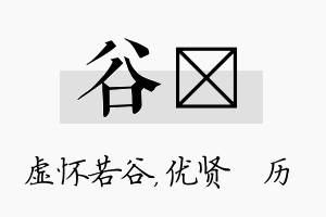 谷飏名字的寓意及含义