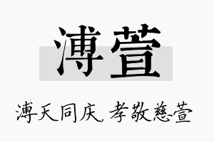 溥萱名字的寓意及含义