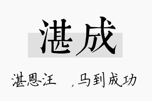 湛成名字的寓意及含义