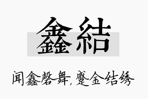 鑫结名字的寓意及含义