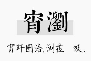 宵浏名字的寓意及含义