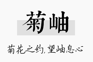 菊岫名字的寓意及含义