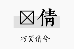 姌倩名字的寓意及含义