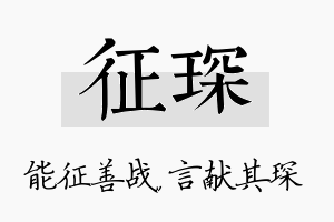 征琛名字的寓意及含义