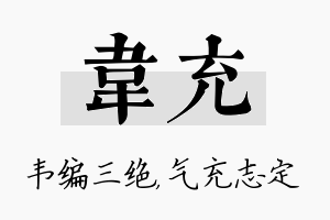 韦充名字的寓意及含义