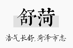 舒菏名字的寓意及含义