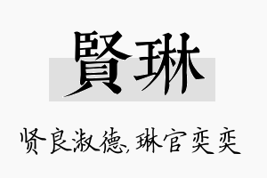 贤琳名字的寓意及含义