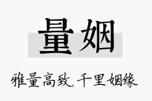 量姻名字的寓意及含义