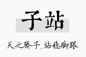 子站名字的寓意及含义