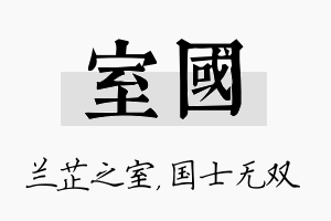 室国名字的寓意及含义