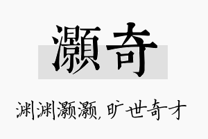 灏奇名字的寓意及含义