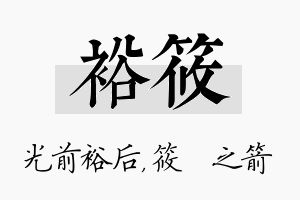 裕筱名字的寓意及含义