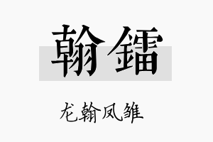 翰镭名字的寓意及含义