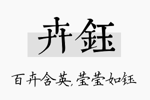 卉钰名字的寓意及含义