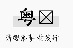 粤絜名字的寓意及含义