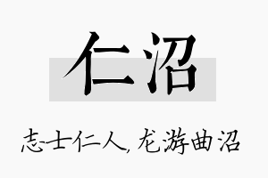 仁沼名字的寓意及含义