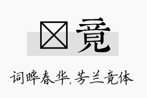 晔竟名字的寓意及含义