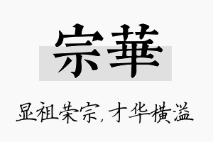 宗华名字的寓意及含义