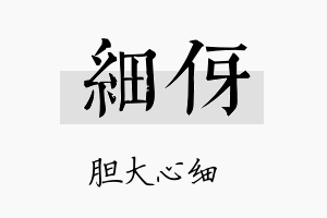 细伢名字的寓意及含义