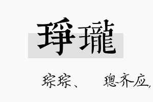 琤珑名字的寓意及含义