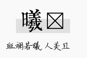 曦偲名字的寓意及含义