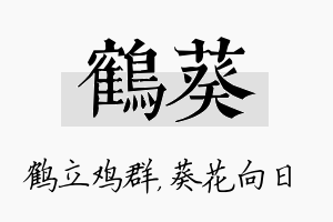 鹤葵名字的寓意及含义