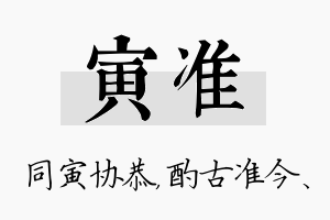 寅准名字的寓意及含义