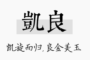 凯良名字的寓意及含义