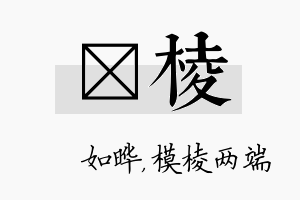 珺棱名字的寓意及含义