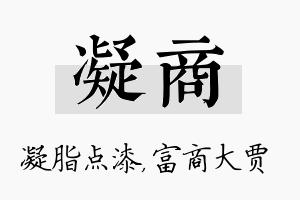 凝商名字的寓意及含义