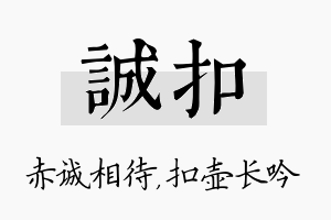 诚扣名字的寓意及含义