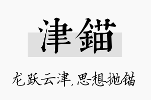 津锚名字的寓意及含义