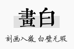 画白名字的寓意及含义