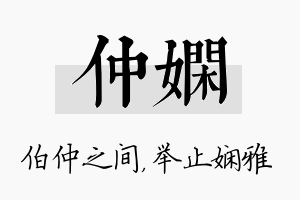 仲娴名字的寓意及含义