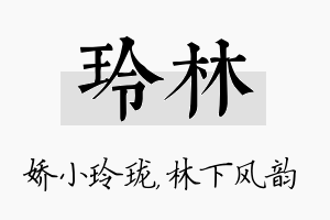 玲林名字的寓意及含义