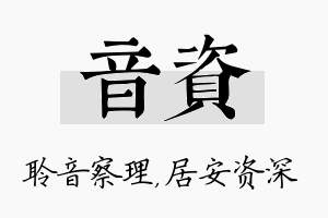 音资名字的寓意及含义