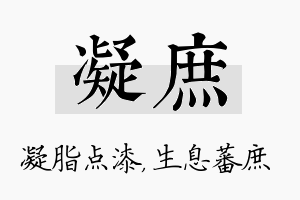 凝庶名字的寓意及含义