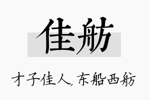 佳舫名字的寓意及含义