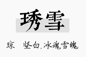 琇雪名字的寓意及含义