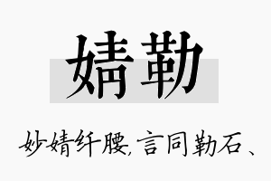 婧勒名字的寓意及含义